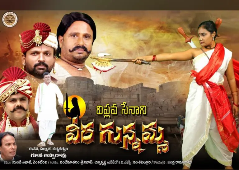 Veera Gunnamma released in North Andhra and gets good response