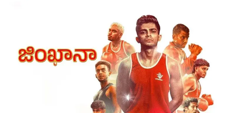 ‘జింఖానా’ మూవీ రివ్యూ : సరదాగా సాగె బాక్సింగ్ డ్రామా 