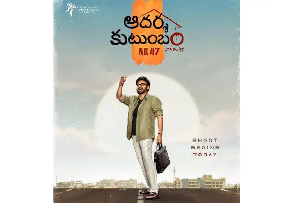 AK47 - Trivikram and Venkatesh's Aadarsha Kutumbam House No.47 The introductory poster stands out as cool, presenting Venky in a happy pose. With the film set for summer 2026, Venky will star in two films next year: Mana Shankara Vara Prasad Garu (in an extended cameo role) and Aadarsha Kutumbam.