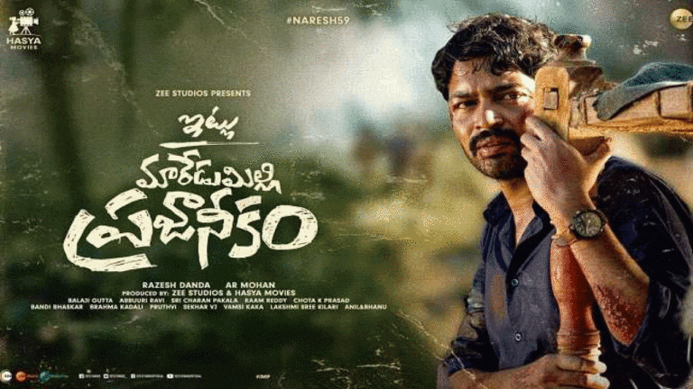 ఇట్లు మారెడుమిల్లి ప్రజానీకం టీజర్ : అల్లరి నరేష్ నుండి మరో మంచి ప్రయత్నం