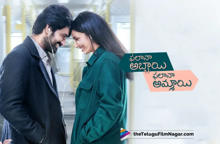 PAPA: ఫలానా అబ్బాయి ఫలానా అమ్మాయి ఫస్ట్ డే ఫస్ట్ షో ఆడియన్స్ టాక్ – రివ్యూస్ – రేటింగ్ మరియు బాక్సాఫీస్ అంచనా