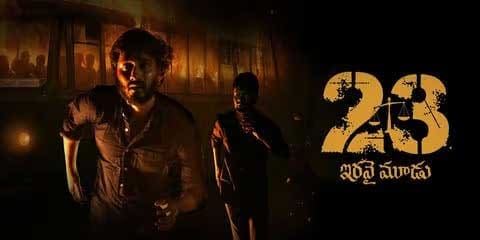 Raj R, the director of Mallesham and 8 AM Metro, directs 23 (Iravai Moodu), and he draws inspiration from a real-life event to tell a story that delivers a strong social message. Linking tragedies such as the Tsunduru Dalit massacre, Chilakaluripet bus burning, and Jubilee Hills car bomb blast to show justice disparities based on caste and power is courageous. This idea adds depth to the film.